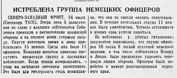 Истреблена группа немецких офицеров