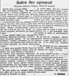 Бейте без промаха! (Письмо рабочих бойцам Красной армии)
