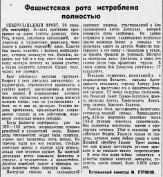 Фашистская рота истреблена полностью