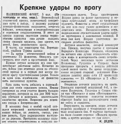 Крепкие удары по врагу
