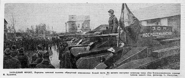 Западный фронт. Передача танковой колонны "Иркутский комсомолец" N-ской части