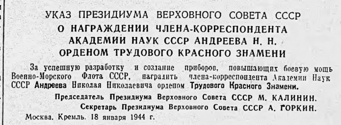 Указ Президиума Верховного Совета СССР о награждении члена-корреспондента Академии наук Андреева Н.Н