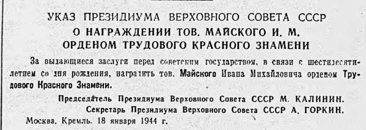 Указ о награждении тов. Майского И.М. орденом Трудового Красного Знамени