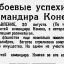 Новые боевые успехи частей командира Конева