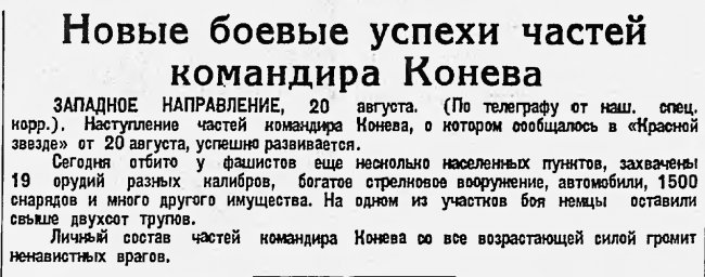 Новые боевые успехи частей командира Конева
