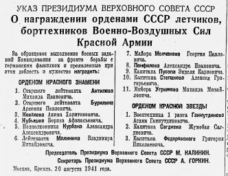 Указ о награждении орденами СССР летчиков, борттехников Военно-Воздушных Сил Красной Армии