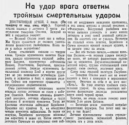 На удар врага ответим тройным смертельным ударом