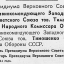 Указ Президиума Верховного Совета о назначении Тимошенко С. К.