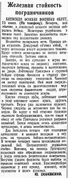 Железная стойкость пограничников