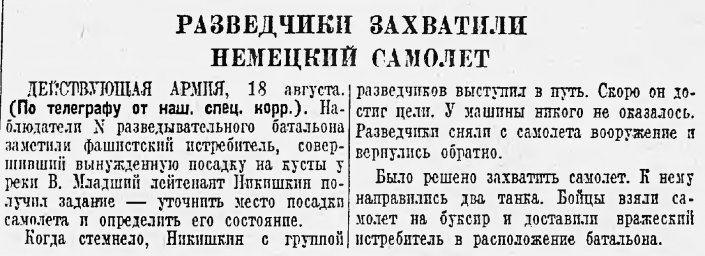 Разведчики захватили немецкий самолет