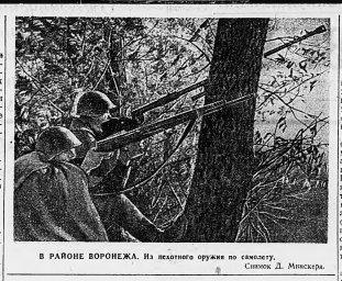 В районе Воронежа. Из пехотного оружия по самолету