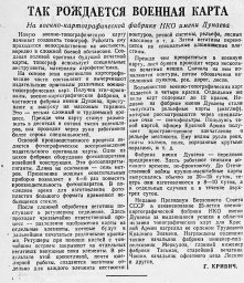 Так рождается военная карта