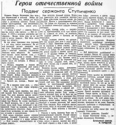 Подвиг сержанта Ступиченко