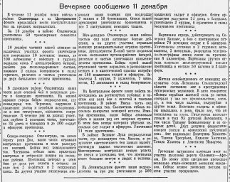 От Советского Информбюро (Вечернее сообщение  11 декабря)