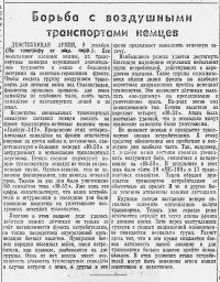 Борьба с воздушными транспортами немцев