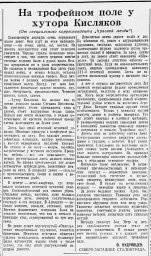 На трофейном поле у хутора Кисляков