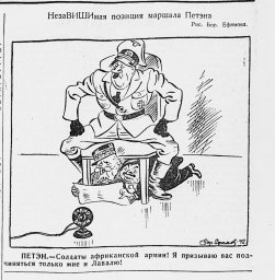 НезаВИШИмая позиция маршала Петэна