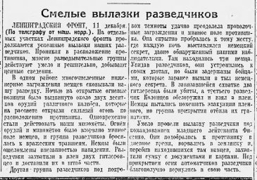 Смелые вылазки разведчиков