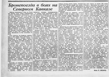 Бронепоезда в боях на Северном Кавказе