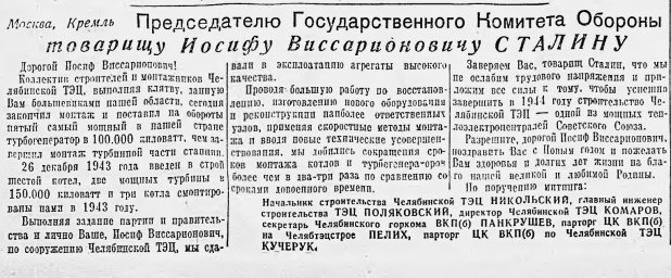 Председателю Государственного Комитета Обороны Иосифу Виссарионовичу Сталину