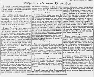 От Советского Информбюро (Вечернее сообщение 15 октября)