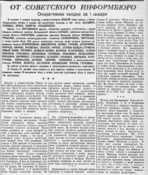 От Советского Информбюро (Оперативная сводка за 1 января)