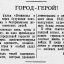 Город-герой