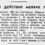 Смелые действия мелких групп