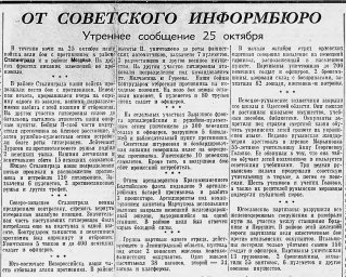 От Советского Информбюро (Утреннее сообщение 25 октября)