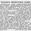 Раздавить фашистскую гадину