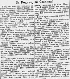 За Родину, за Сталина!