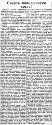 Смерть зарвавшемуся врагу