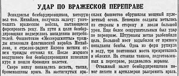 Удар по вражеской переправе
