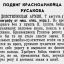 Подвиг красноармейца Русакова