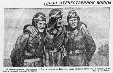 Летчики-истребители лейтенанты А. Липилин,  П. Забелин, младший лейтенант И. Чулков