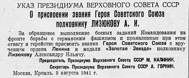 Указ о присвоении звания Героя Советского Союза полковнику Лизюкову А. И.