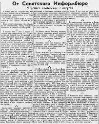 От Советского Информбюро (Утреннее сообщение 7 августа)