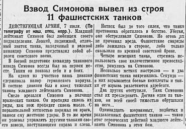 Взвод Симонова вывел из строя 11 фашистских танков