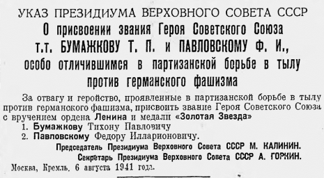 Указ о присвоении звания  Героя Советского Союза Бумажкову Т. П. и Павловскому Ф. И.