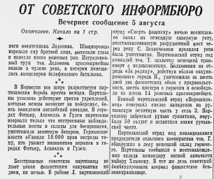 От Советского Информбюро (Вечернее сообщение 5 августа. Окончание)