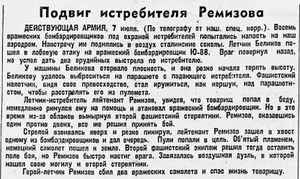Подвиг истребителя Ремизова