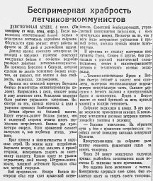 Беспримерная храбрость летчиков-коммунистов