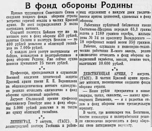 В фонд обороны Родины