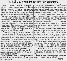 Забота о семьях военнослужащих
