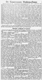 От Советского Информбюро (Утреннее (окончание) и вечернее сообщения 16 августа)