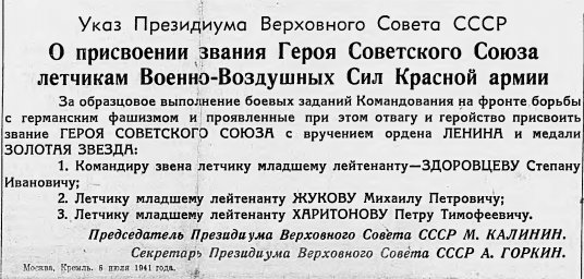 Указ Президиума Верховного Совета СССР О присвоении звания Героя Советского Союза летчикам
