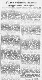 Умело отбивать налеты штурмовой авиации