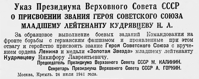 Указ о присвоении звания Героя Советского Союза младшему лейтенанту Кудрявцеву Н.Л.