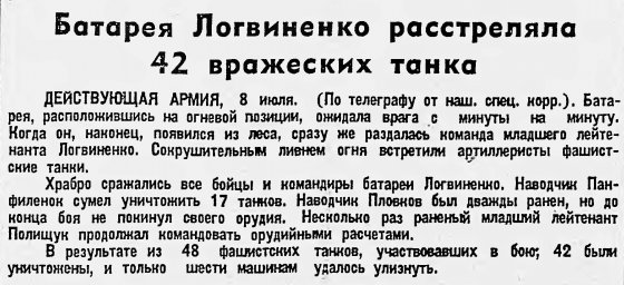 Батарея Логвиненко расстреляла 42 вражеских танка