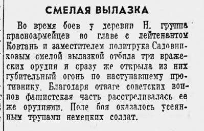 Смелая вылазка